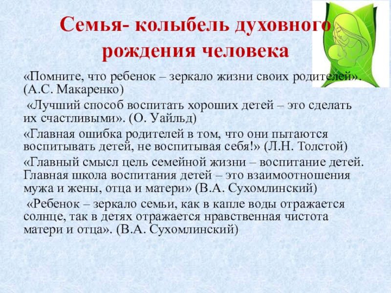 Презентация на тему Семья- колыбель духовного рождения человека«Помните, что ребенок – Семья- колыбель духовного рождения человека«Помните, что ребенок – зеркало жизни своих родителей». (А.С. Макаренко) «Лучший способ воспитать