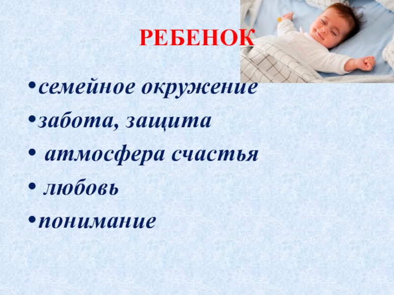 Презентация для родительского собрания Роль родителей в воспитании детей РЕБЕНОКсемейное окружениезабота, защита атмосфера счастья любовь понимание РЕБЕНОКсемейное окружениезабота, защита атмосфера счастья любовь понимание
