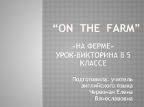 Внеклассное мероприятие по английскому языку для 5 класса On the farm