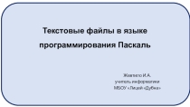 Презентация Текстовые файлы в Паскале