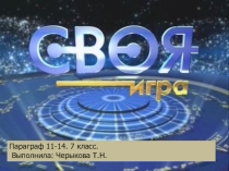 Своя игра по Всеобщей истории 7кл 11-14 параграфы