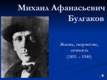 Презентация к уроку литературы Жизнь, творчество, личность М.А.Булгакова (11 класс)