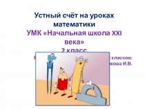 Презентация Устный счет 2 класс Начальная школа 21 век