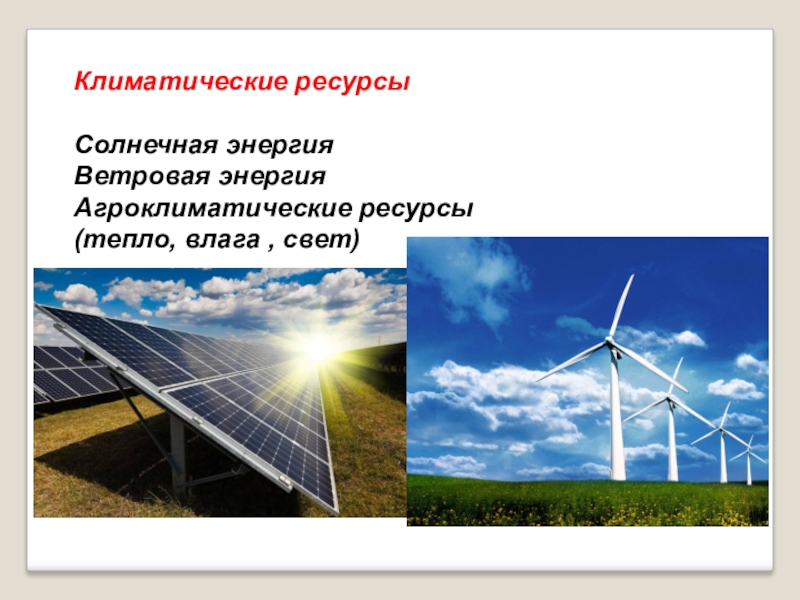 Роль природно климатического. Климатические ресурсы. Климатические природные ресурсы. Солнечная и Ветровая энергия. Климатические ресурсы презентация.