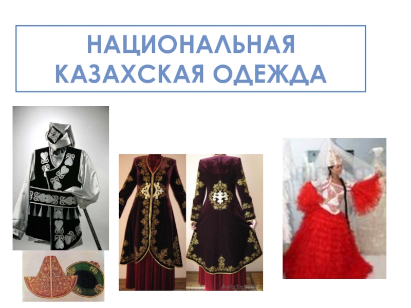 Презентация Казахская национальная одежда