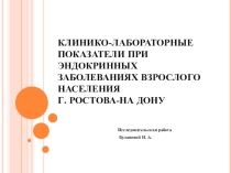 Исследовательская работа Клинико-лабораторные показатели при эндокринных заболеваниях взрослого населения г. Ростова-на дону