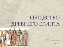 Презентация по истории Древнего мира Общество Древнего Египта (5 класс)
