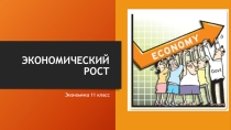 Презентация по экономике Экономический рост