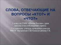 Презентация к уроку русского языка для 1 класса по темеСлова, отвечающие на вопросы Кто? Что?