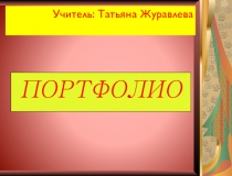 Презентация об опыте работы в детском дошкольном учреждении