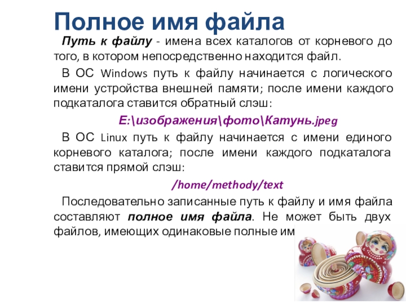 Презентация по информатикеФайлы и файловые структуры(7 класс) Полное имя файла Путь к файлу - имена всех каталогов от Полное имя файла Путь к файлу - имена всех каталогов от корневого до того, в котором непосредственно