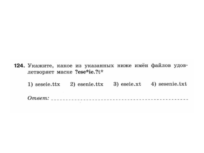 Презентация по информатикеФайлы и файловые структуры(7 класс)
