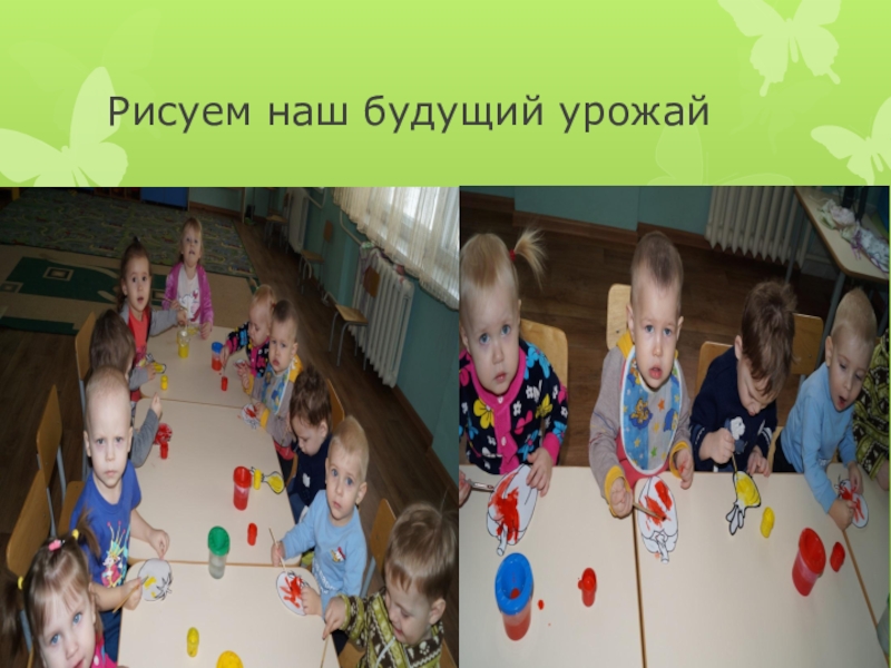 Презентация на конкурс Огород на подоконнике- Огород- малышок Рисуем наш будущий урожай Рисуем наш будущий урожай