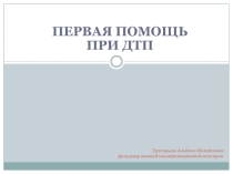 Первая помощь при ДТП