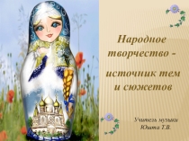 Презентация по музыке Народное творчество - источник тем и сюжетов (3 класс)