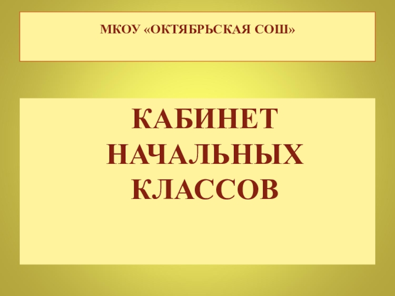 Презентация мой кабинет начальных классов