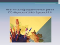 Презентация  Отчет по самообразованию