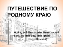 Презентация 1 класс по теме Путешествие по родному краю