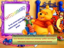 Презентация по табасаранскому языку в 5 классе на тему Антонимы