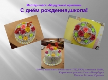 Презентация Модульное оригами С днём рождения,школа!