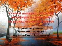Учимся находить эпитеты, метафоры и сравнения на уроках чтения в 4 классе
