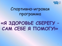 Презентация к спортивно- игровой программе Я здоровье сберегу – сам себе я помогу