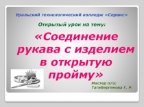 Презентация по теме Соединение рукавов с изделием