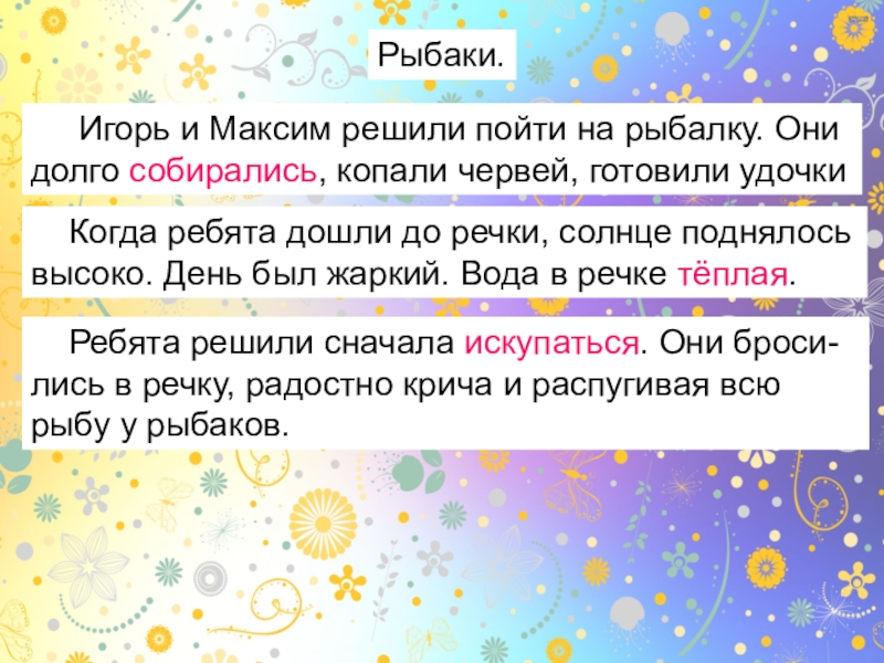 Рыбаки.Рыбаки.   Игорь и Максим решили пойти на рыбалку. Онидолго собирались, копали червей, готовили удочки