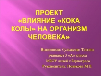 Проект Влияние Кока колы на организм человека ( 3 класс)