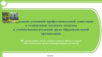 Презентация к выступлению: Организация успешной профессиональной адаптации и становление молодого педагога к учебно-воспитательной среде образовательной организации.