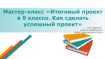 Мастер-класс Итоговый проект в 9 классе. Как сделать успешный проект