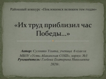 Презентация по истории на тему: Их труд приблизил час победы