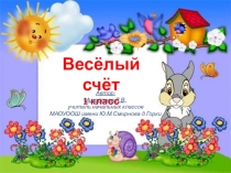 Презентация Веселый счет (1 класс)