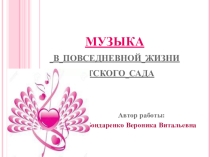 Музыка в повседневной жизни детского сада