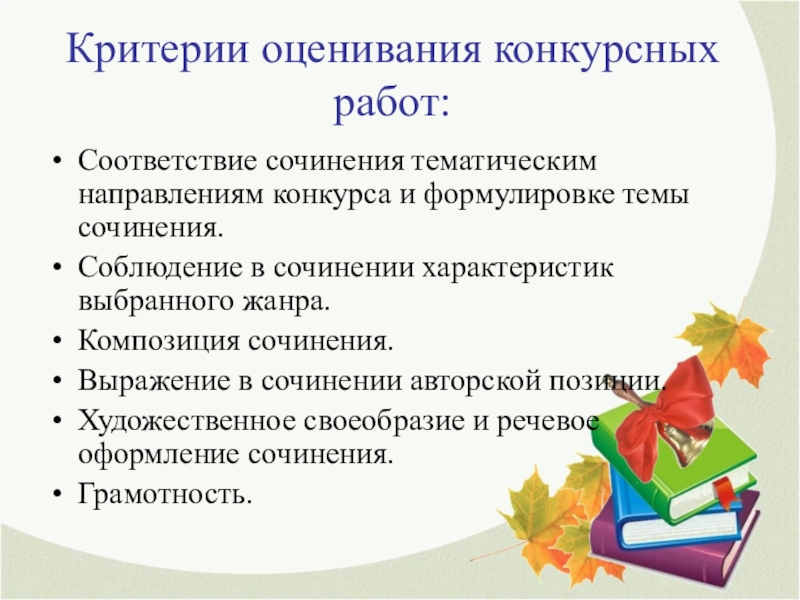 Оценивание конкурса. Критерии оценивания конкурса. Критерии оценивания конкурсных работ. Критерии оценки конкурса творческих работ. Критерии оценивания соревнований.