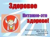 Здоровое питание