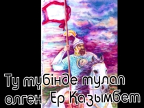 )азымбер батырдың өмірі, ерлігі жайлы презентация