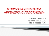 Презентация к уроку технологии Подарки папе