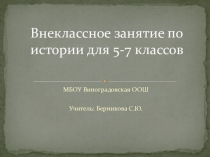 Презентация по истории для 5-7 классов Крылатые фразы истории. Истории о крылатых фразах