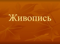 Презентация по истории и культуры Башкортостана на тему Живопись