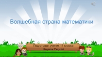 Неделя математики внеклассное мероприятие