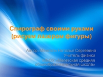 Спирограф своими руками (рисуем лазером фигуры)