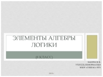Презентация по информатике на тему Элементы алгебры логики