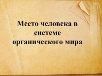Место человека в системе органического мира (8 класс)