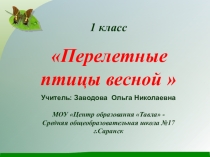 Презентация по окружающему миру Перелётные птицы весной.