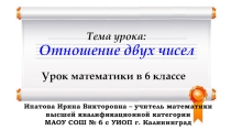 Презентация по математике на тему Отношение чисел