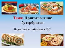 Презентация по ПМ.06 Приготовление холодных блюд и закусок на тему Приготовление бутербродов