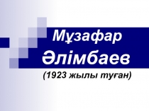 Презентация по казахской литературе на тему Мұзафар Әлімбаев (10 класс)
