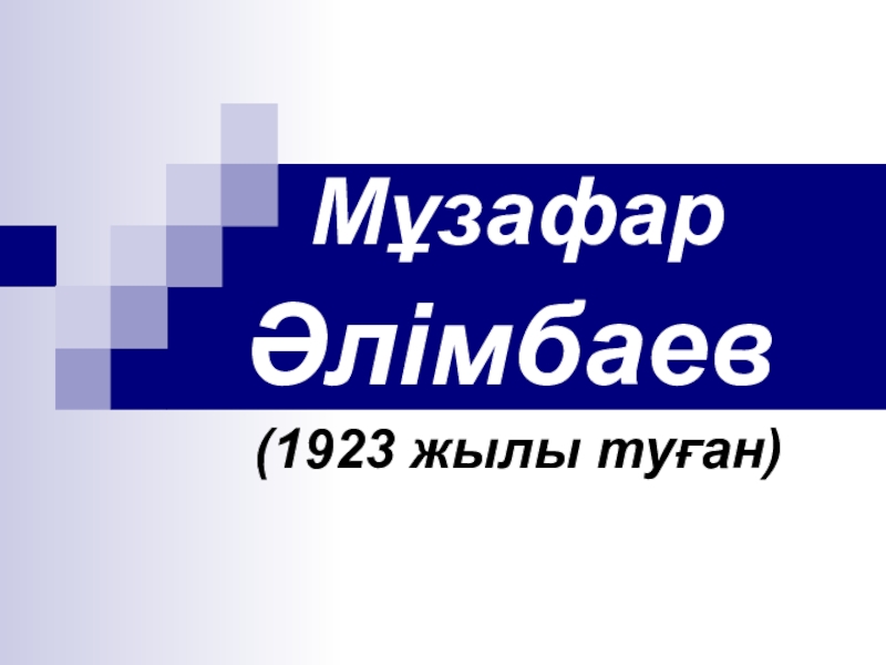 Презентация Презентация по казахской литературе на тему Мұзафар Әлімбаев (10 класс)