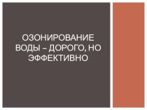 Озонирование воды